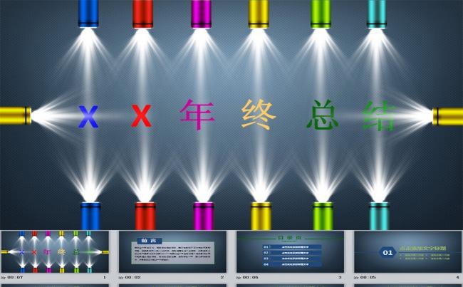 震撼灯光开场年终计划总结ppt模版缩略图