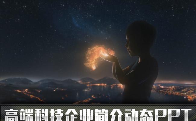 2016高端科技企业简介动态PPT模板缩略图
