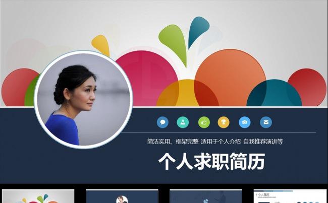 通用个人简历岗位竟聘扁平化PPT模板图片下载缩略图