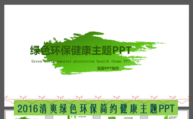 清新素雅简洁绿色健康环保主题PPT缩略图