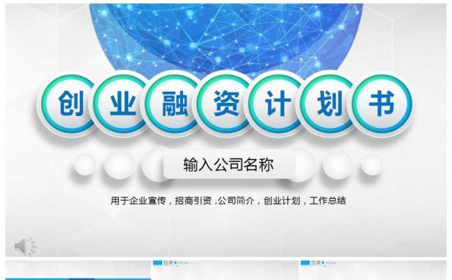 创业融资计划书 企业宣传 招商引资 公司简介 工作汇报缩略图