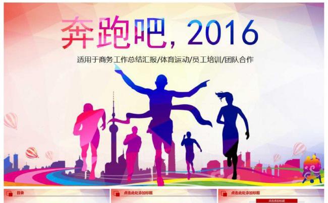 2016奔跑公司企业年度总结 团队合作 工作商务汇报缩略图