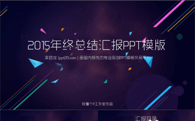 【动态背景】炫彩星空立体简约商务总结报告模板【年终药来了】缩略图