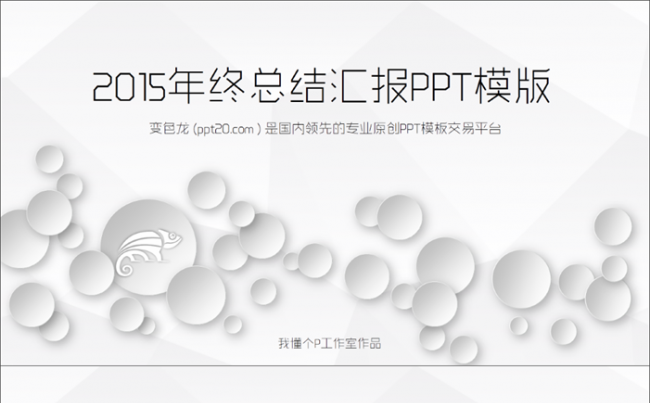 【微立体&轻质感】低面多边形简约商务动态模板【年终总结报告】缩略图