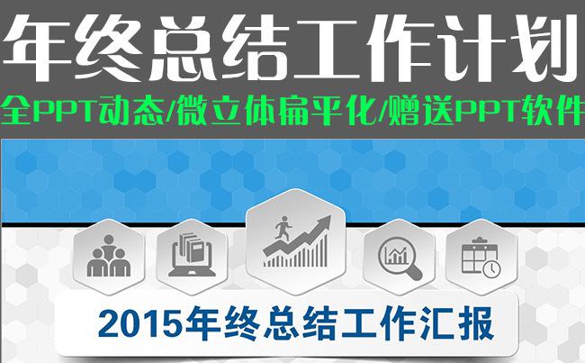 2015年终工作总结新年计划汇报 微立体扁平化动态ppt 产品发布会商业推介会缩略图