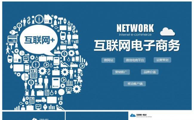 互联网电子商务微商运营策划缩略图