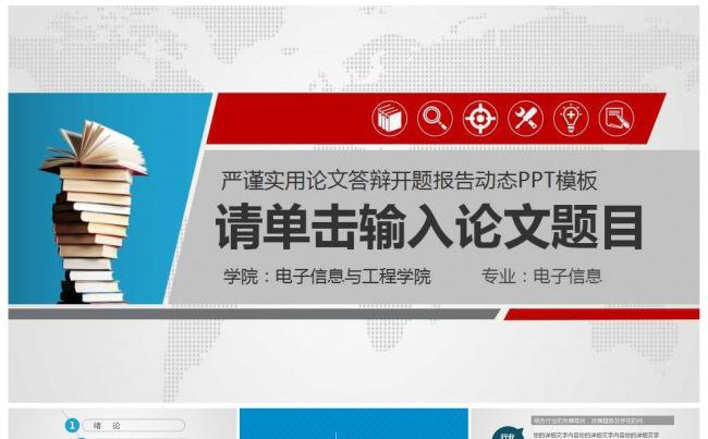 框架完整的论文答辩课题缩略图
