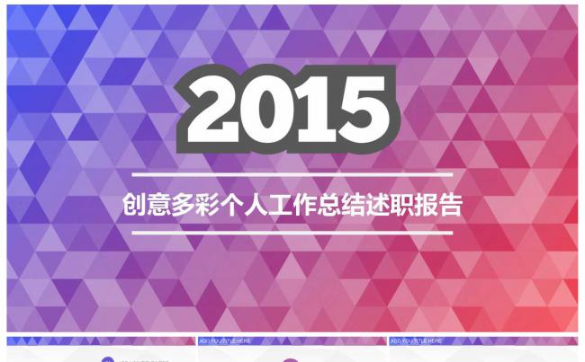创意酷炫个人工作总结述职报告缩略图