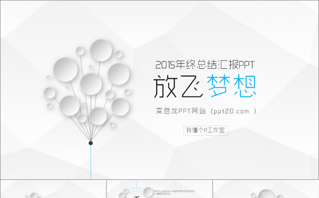 【微立体&轻质感】低面多边形简约商务动态模板【年终总结报告】2缩略图