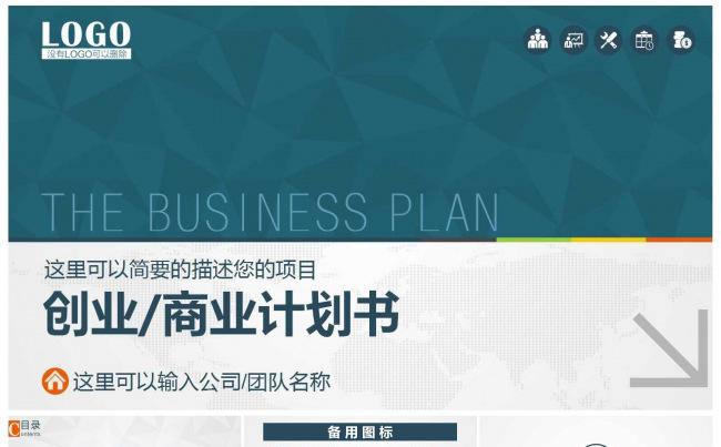公司企业个人创业商业融资计划书缩略图