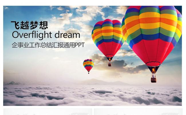 飞越梦想工作总结汇报通用PPT缩略图