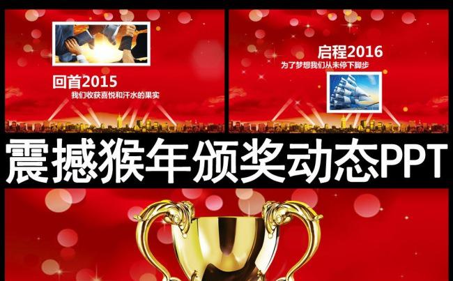 炫丽2016年颁奖典礼颁奖盛典晚会PPT模板缩略图