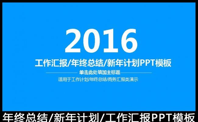 2016蓝色工作总结工作汇报PPT模板缩略图