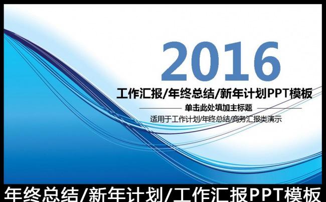 2016蓝色工作总结工作汇报PPT模板缩略图