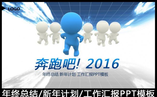 2016奔跑吧工作计划年终总结PPT模板缩略图