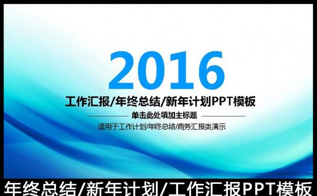 2016蓝色工作总结工作汇报PPT模板缩略图