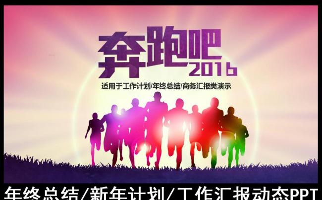 奔跑吧2016新年计划工作总结PPT模板缩略图