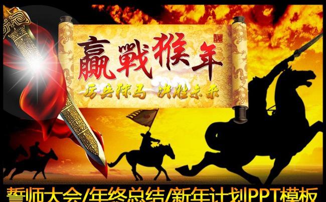 2016迎战猴年年终总结工作汇报PPT模板缩略图