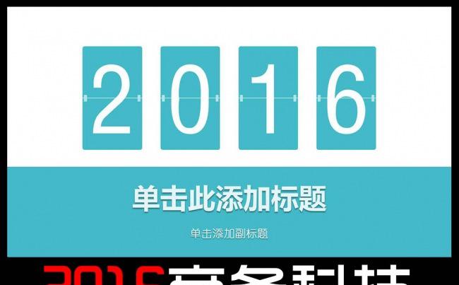 2016商务科技扁平化工作计划ppt缩略图