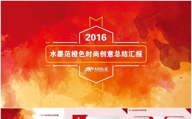 【时尚大气】水墨范橙色时尚创意总结汇报PPT模版缩略图