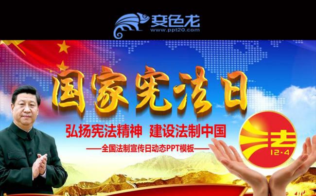 国家宪法日法制宣传日PPT模板缩略图