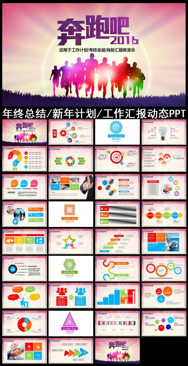 奔跑吧2016新年计划工作总结PPT模板