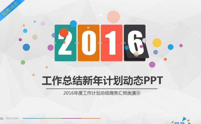 四色2016工作总结汇报PPT模板缩略图