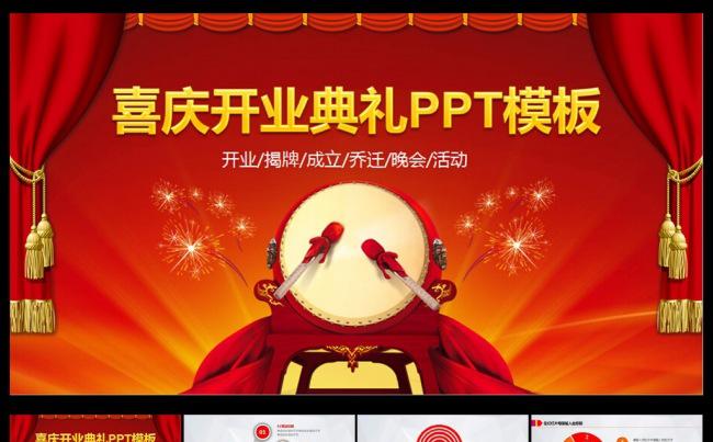喜庆开业方案PPT模板缩略图