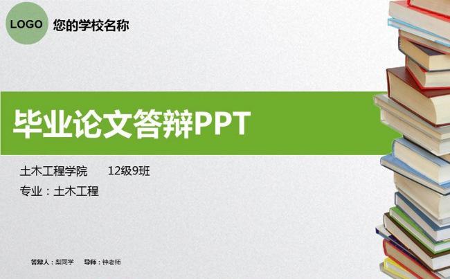 绿色清新毕业论文答辩PPT模板缩略图