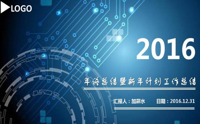 蓝色科技感2016商务工作总结报告PPT缩略图