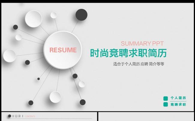 清新时尚个人竞聘简介PPT缩略图