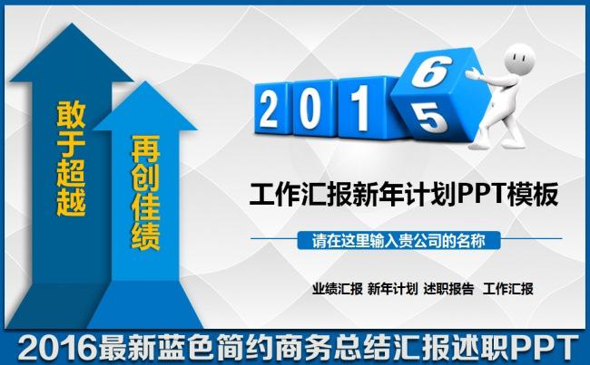 2016最新蓝色商务年终工作总结汇报新年计划述职报告业绩销售财务报表PPT模板缩略图