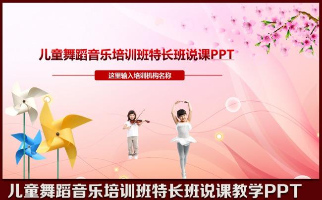 儿童舞蹈音乐培训班特长班说课教学课件演讲培训PPT缩略图