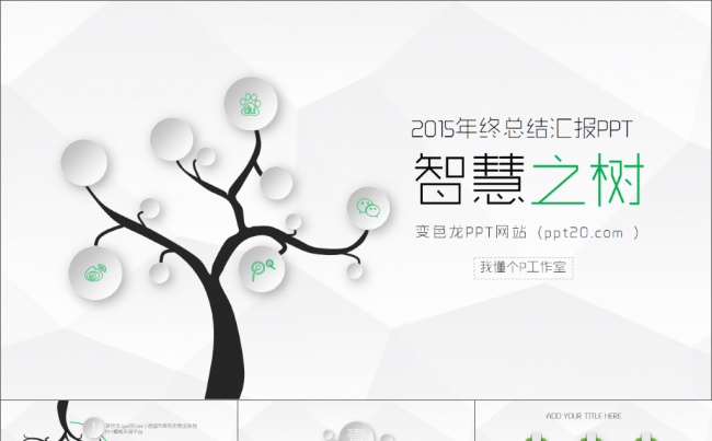 【微立体&轻质感2】低面多边形简约商务动态模板【年终总结报告】缩略图