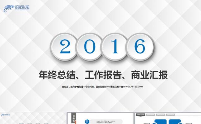 2016公司简介通用扁平化工作总结动态PPT缩略图