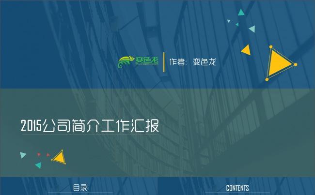 多彩时尚商务扁平年终总结公司简介工作报告PPT模板缩略图