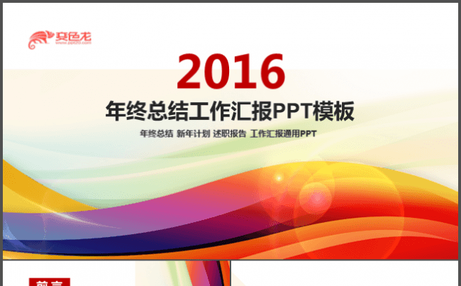 2016年终总结工作汇报PPT模板缩略图