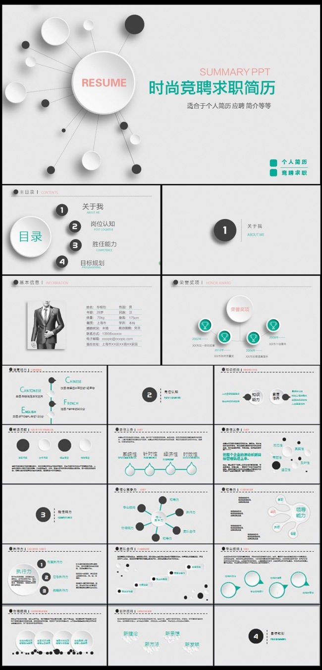 清新时尚个人竞聘简介PPT