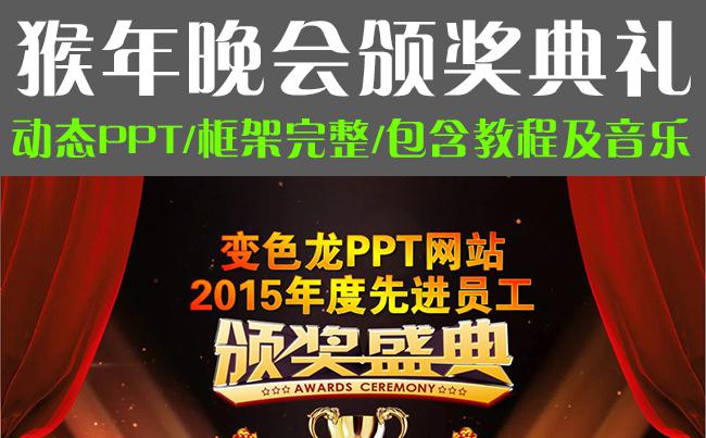 2017鸡年晚会企业年会优秀员工颁奖盛典典礼动态PPT模版缩略图