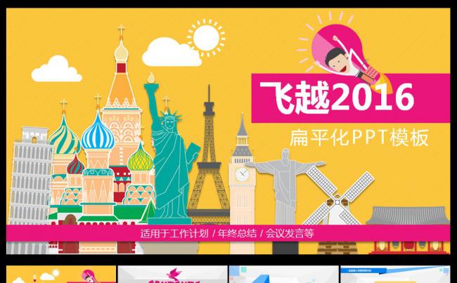 飞越2016商务汇报PPT缩略图