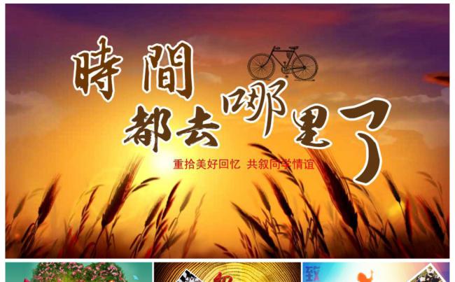 时间去哪儿了 怀旧复古同学聚会缩略图
