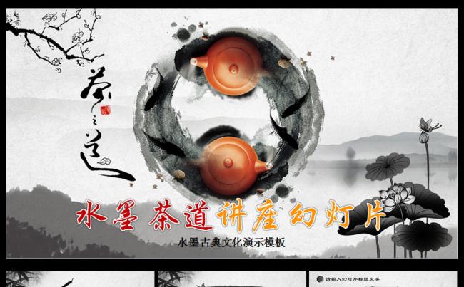 古典水墨茶道文化PPT模板缩略图