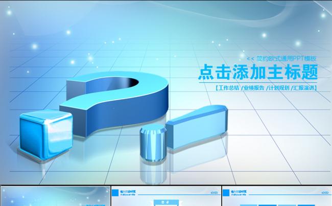 蓝色问号商务动态PPT模板缩略图