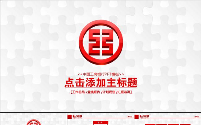 中国工商银行动态PPT模板缩略图