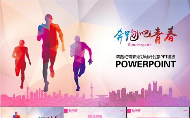 奔跑吧青春时尚创意动态PPT模缩略图