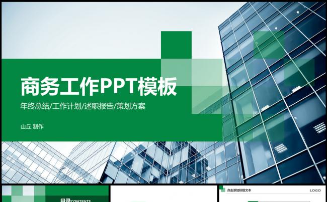 绿色商务工作汇报PPT模板缩略图