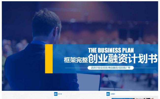 企业公司创业投资 项目推广融资商业 计划书缩略图