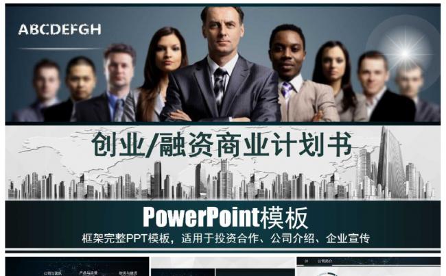创业融资商业计划书 投资合作 公司介绍 企业宣传缩略图