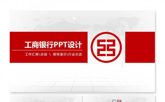简洁大气工商银行通用PPT缩略图