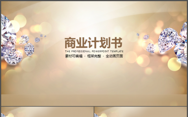 商业计划书 高端融资策划报告PPT模版缩略图